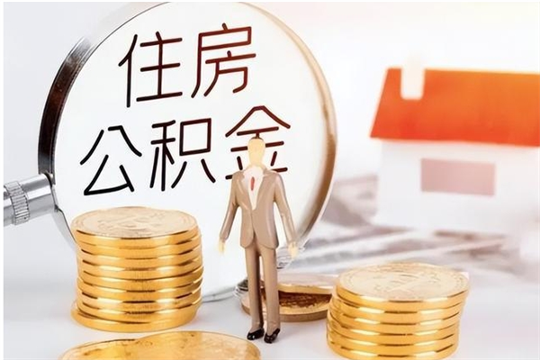 宣城离职后是不是可以取公积金（离职后可取公积金吗）