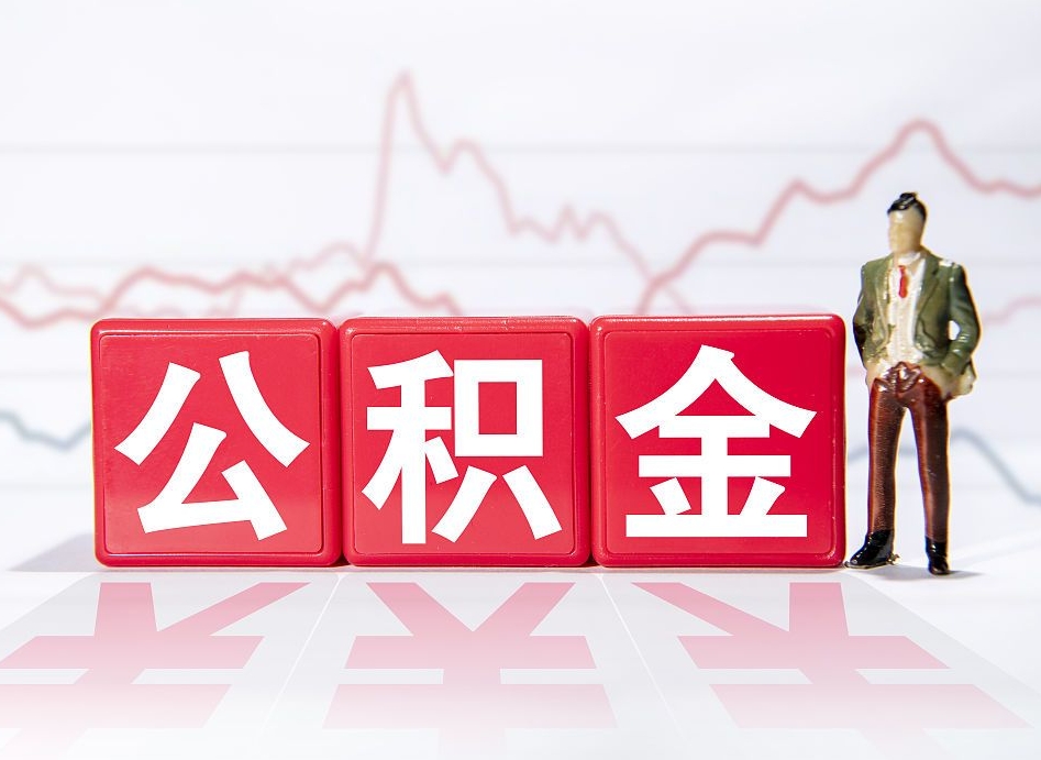 宣城4万公积金取多少（住房公积金4万）