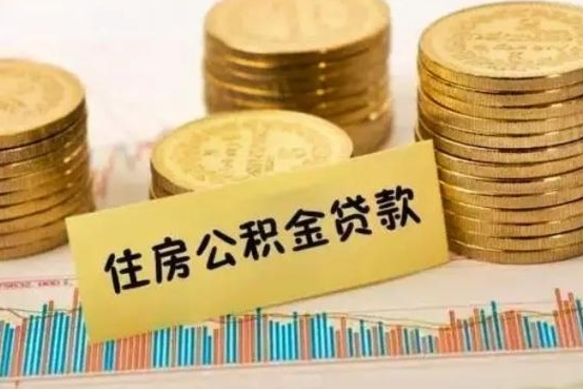 宣城离职公积金停交后能取来吗（离职后住房公积金断交以前交的会失效吗）